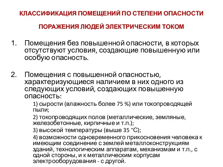 КЛАССИФИКАЦИЯ ПОМЕЩЕНИЙ ПО СТЕПЕНИ ОПАСНОСТИ ПОРАЖЕНИЯ ЛЮДЕЙ ЭЛЕКТРИЧЕСКИМ ТОКОМ Помещения