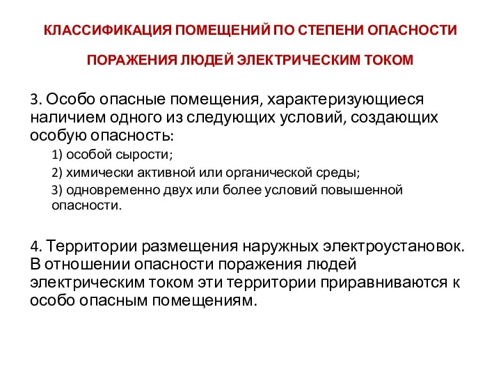 КЛАССИФИКАЦИЯ ПОМЕЩЕНИЙ ПО СТЕПЕНИ ОПАСНОСТИ ПОРАЖЕНИЯ ЛЮДЕЙ ЭЛЕКТРИЧЕСКИМ ТОКОМ 3.