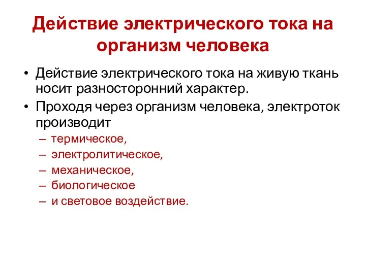 Действие электрического тока на организм человека Действие электрического тока на живую ткань носит