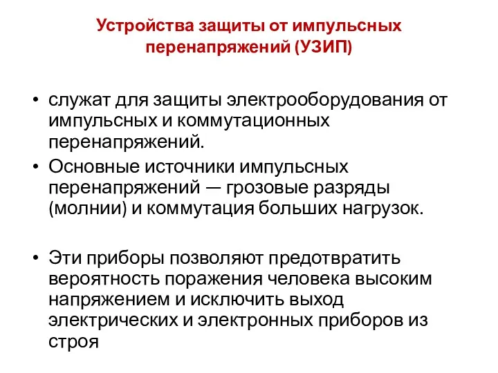 Устройства защиты от импульсных перенапряжений (УЗИП) служат для защиты электрооборудования