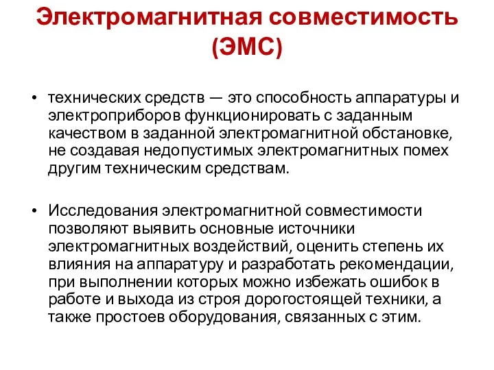 Электромагнитная совместимость (ЭМС) технических средств — это способность аппаратуры и электроприборов функционировать с