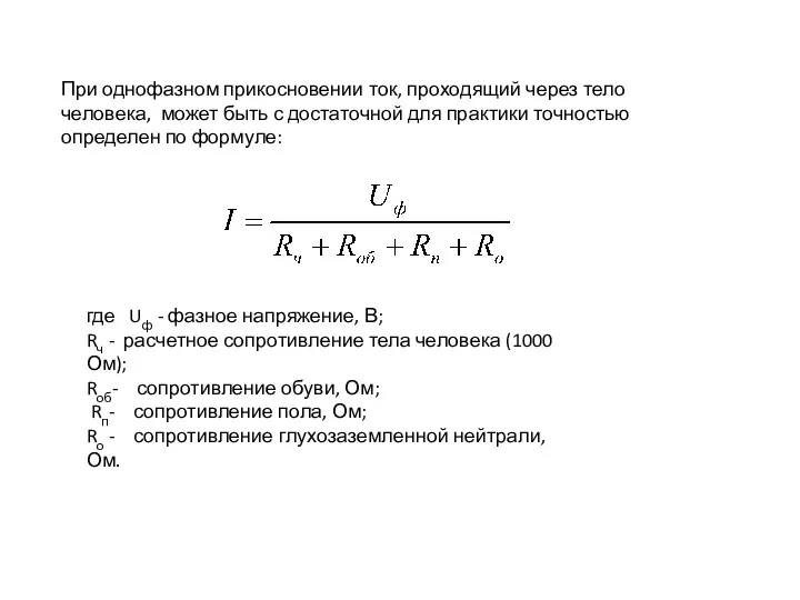 При однофазном прикосновении ток, проходящий через тело человека, может быть