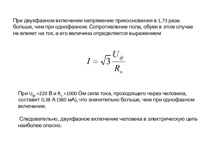 При двухфазном включении напряжение прикосновения в 1,73 раза больше, чем при однофазном. Сопротивление