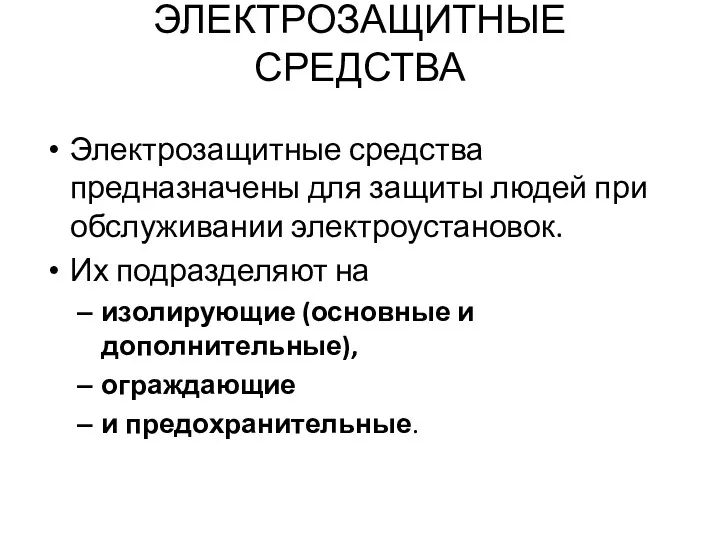 ЭЛЕКТРОЗАЩИТНЫЕ СРЕДСТВА Электрозащитные средства предназначены для защиты людей при обслуживании электроустановок. Их подразделяют