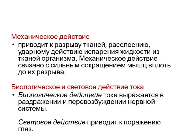 Механическое действие приводит к разрыву тканей, расслоению, ударному действию испарения жидкости из тканей