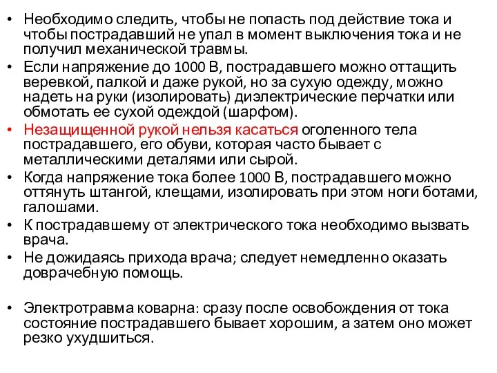 Необходимо следить, чтобы не попасть под действие тока и чтобы пострадавший не упал