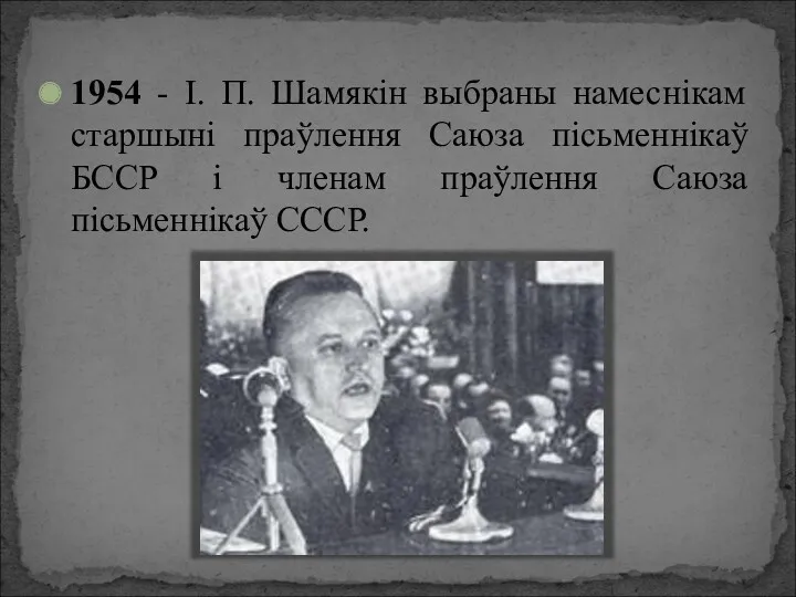 1954 - І. П. Шамякін выбраны намеснікам старшыні праўлення Саюза пісьменнікаў БССР і
