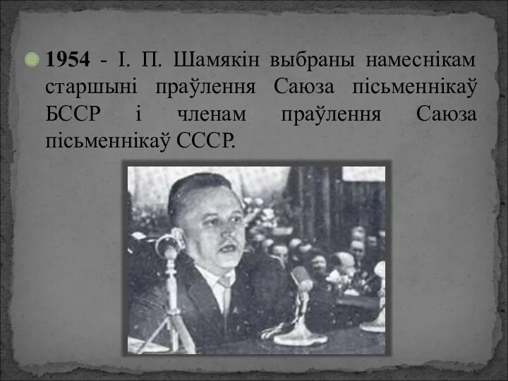 1954 - І. П. Шамякін выбраны намеснікам старшыні праўлення Саюза