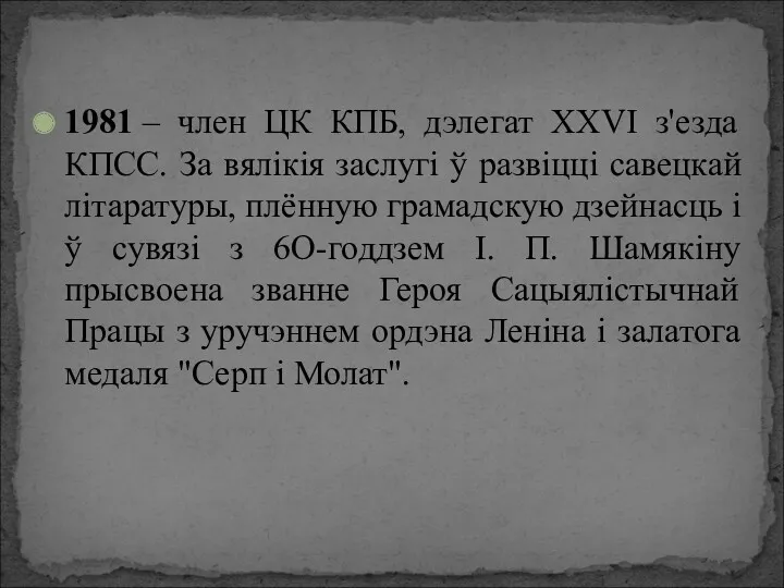 1981 – член ЦК КПБ, дэлегат ХХVІ з'езда КПСС. За вялікія заслугі ў