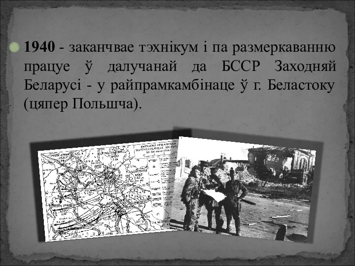 1940 - заканчвае тэхнікум і па размеркаванню працуе ў далучанай