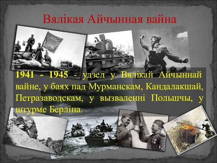 1941 - 1945 - удзел у Вялікай Айчыннай вайне, у баях пад Мурманскам,