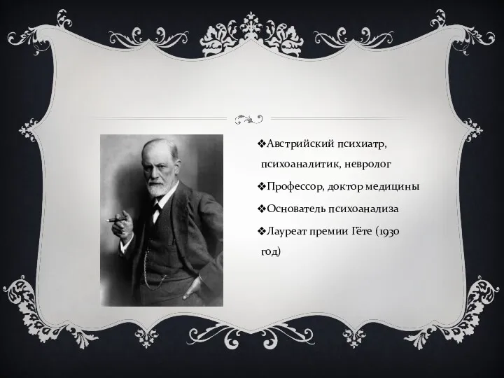 Австрийский психиатр, психоаналитик, невролог Профессор, доктор медицины Основатель психоанализа Лауреат премии Гёте (1930 год)