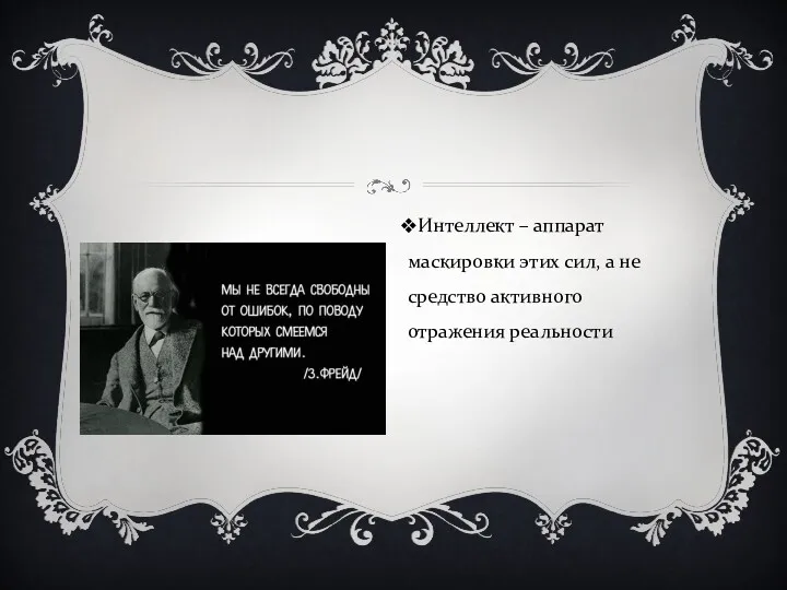 Интеллект – аппарат маскировки этих сил, а не средство активного отражения реальности