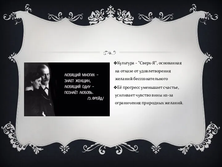 Культура - "Сверх-Я", основанная на отказе от удовлетворения желаний бессознательного