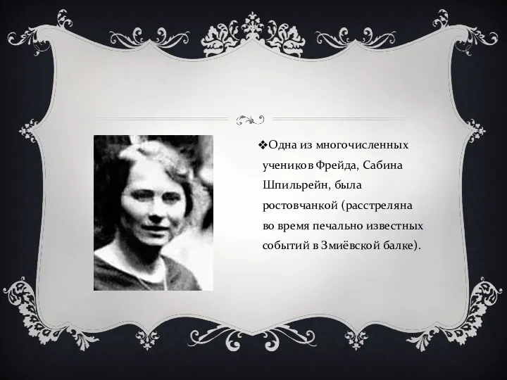 Одна из многочисленных учеников Фрейда, Сабина Шпильрейн, была ростовчанкой (расстреляна