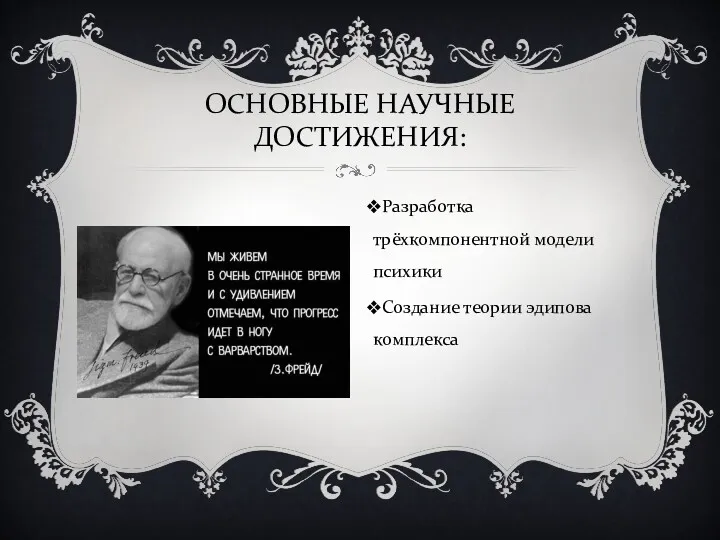 ОСНОВНЫЕ НАУЧНЫЕ ДОСТИЖЕНИЯ: Разработка трёхкомпонентной модели психики Создание теории эдипова комплекса