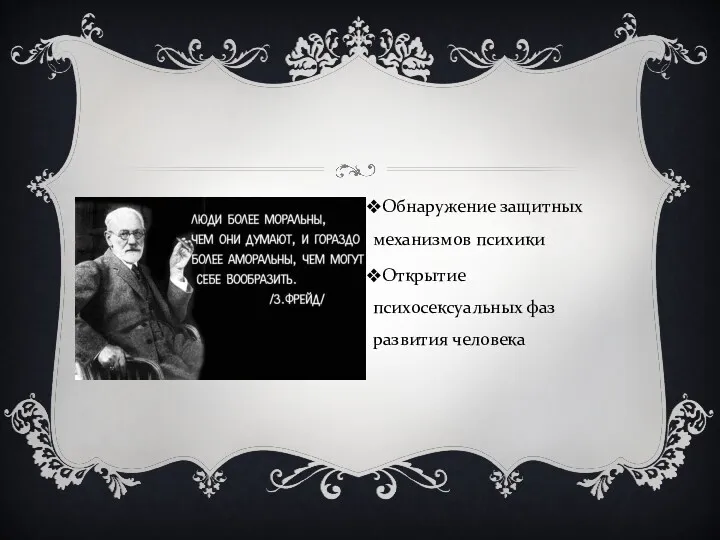 Обнаружение защитных механизмов психики Открытие психосексуальных фаз развития человека