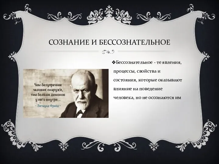 СОЗНАНИЕ И БЕССОЗНАТЕЛЬНОЕ Бессознательное - те явления, процессы, свойства и