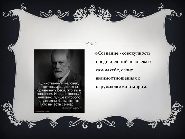 Сознание - совокупность представлений человека о самом себе, своих взаимоотношениях с окружающими и миром.