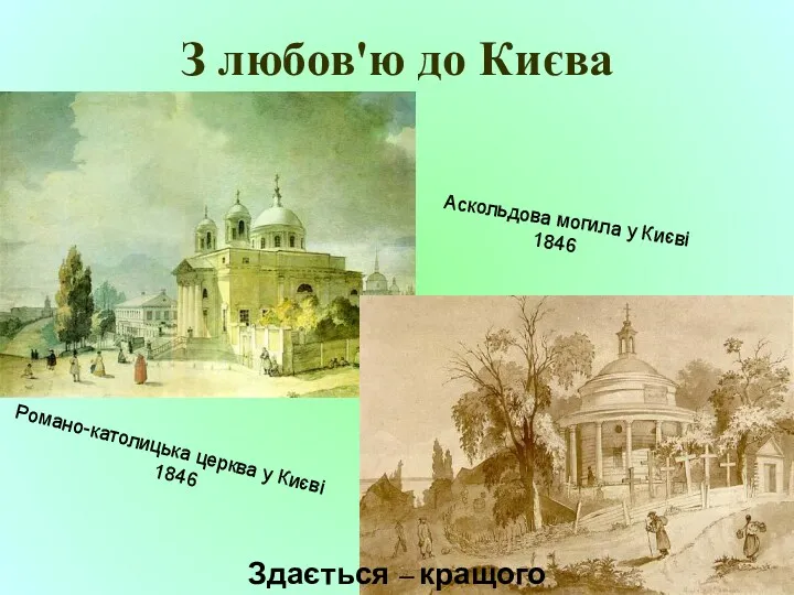 З любов'ю до Києва Романо-католицька церква у Києві 1846 Аскольдова