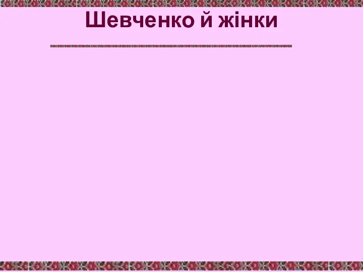 Шевченко й жінки Портрет Маєвської 1843 Портрет Ганни Закревської 1843