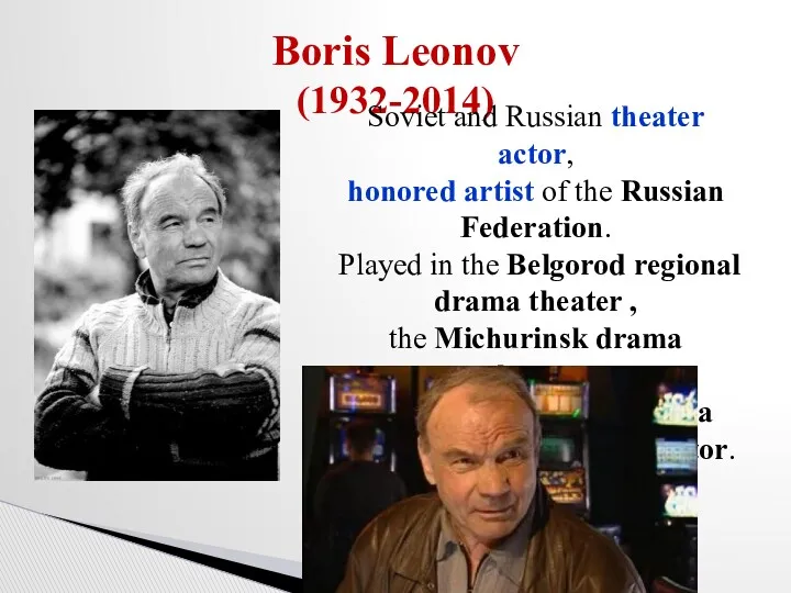 Boris Leonov (1932-2014) Soviet and Russian theater actor, honored artist