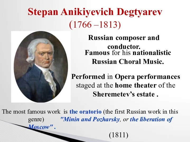 Stepan Anikiyevich Degtyarev (1766 –1813) Russian composer and conductor. Famous