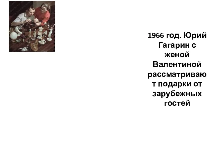 1966 год. Юрий Гагарин с женой Валентиной рассматривают подарки от зарубежных гостей