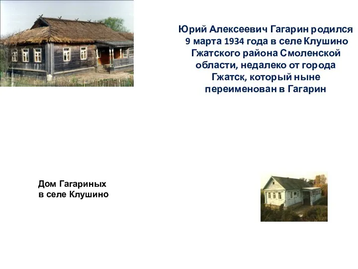 Юрий Алексеевич Гагарин родился 9 марта 1934 года в селе Клушино Гжатского района