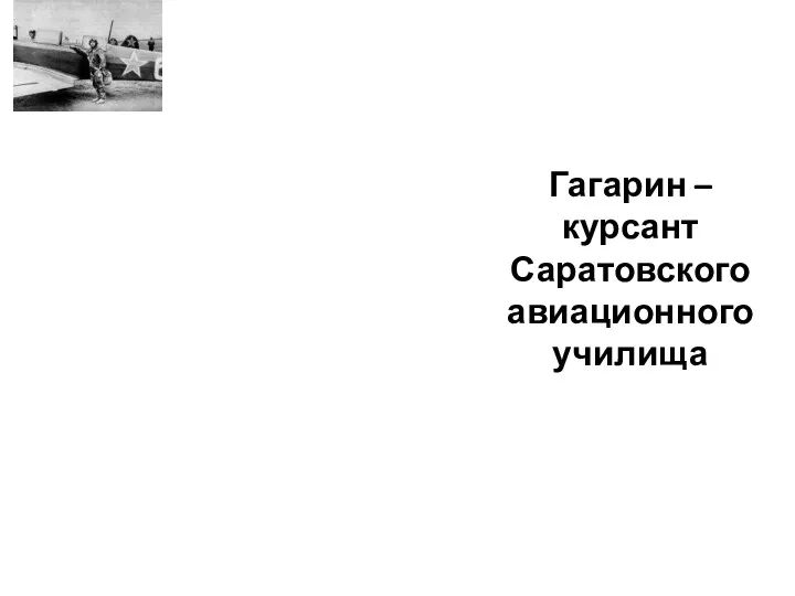 Гагарин – курсант Саратовского авиационного училища