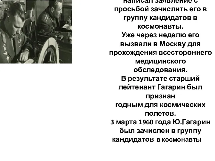 9 декабря 1959 года, Гагарин написал заявление с просьбой зачислить его в группу