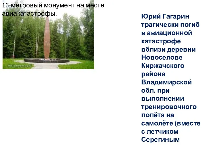 Юрий Гагарин трагически погиб в авиационной катастрофе вблизи деревни Новоселове Киржачского района Владимирской