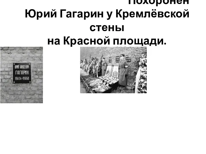 Похоронен Юрий Гагарин у Кремлёвской стены на Красной площади.