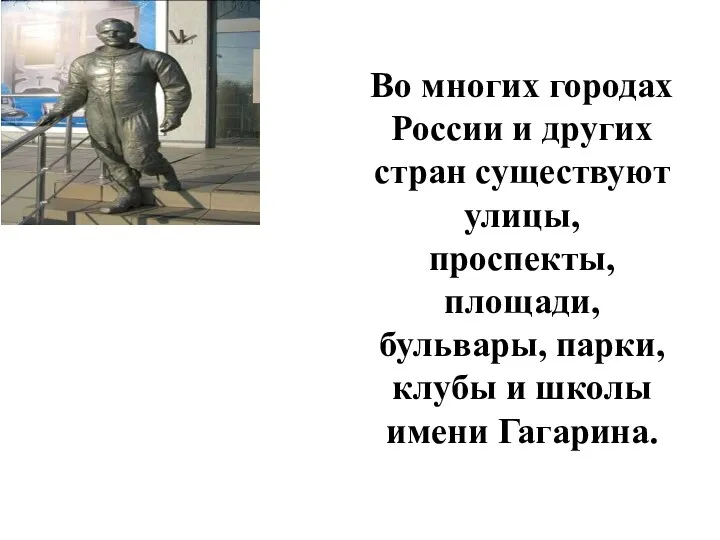 Во многих городах России и других стран существуют улицы, проспекты, площади, бульвары, парки,