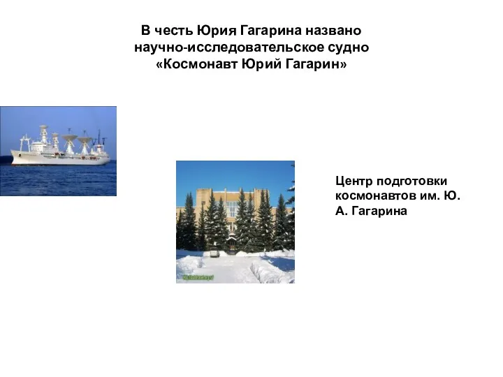 В честь Юрия Гагарина названо научно-исследовательское судно «Космонавт Юрий Гагарин» Центр подготовки космонавтов