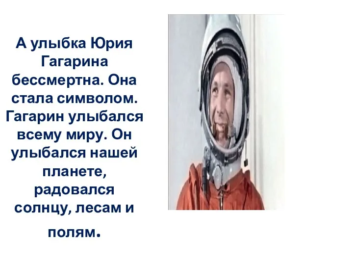 А улыбка Юрия Гагарина бессмертна. Она стала символом. Гагарин улыбался всему миру. Он