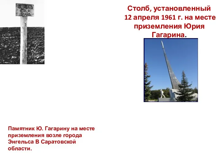 Столб, установленный 12 апреля 1961 г. на месте приземления Юрия Гагарина. Памятник Ю.