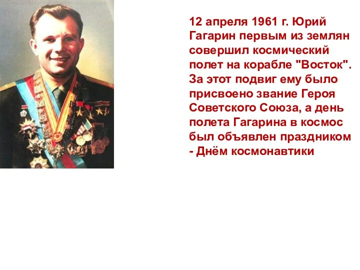 12 апреля 1961 г. Юрий Гагарин первым из землян совершил космический полет на