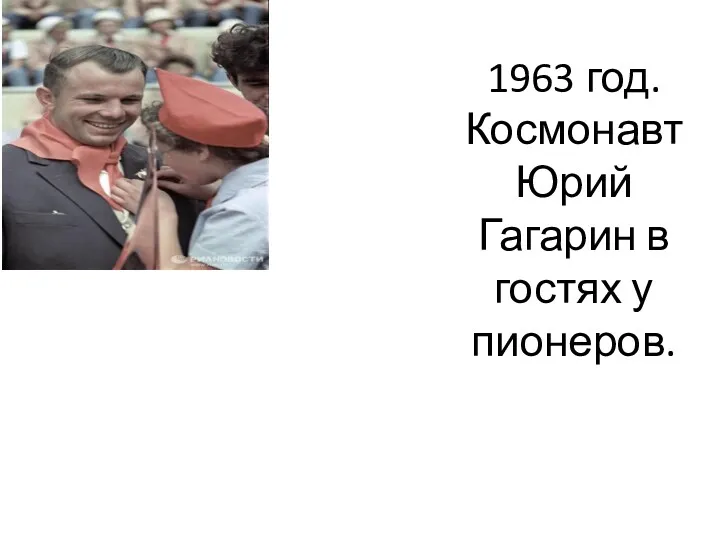1963 год. Космонавт Юрий Гагарин в гостях у пионеров.