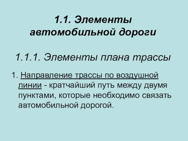 1.1. Элементы автомобильной дороги 1.1.1. Элементы плана трассы 1. Направление