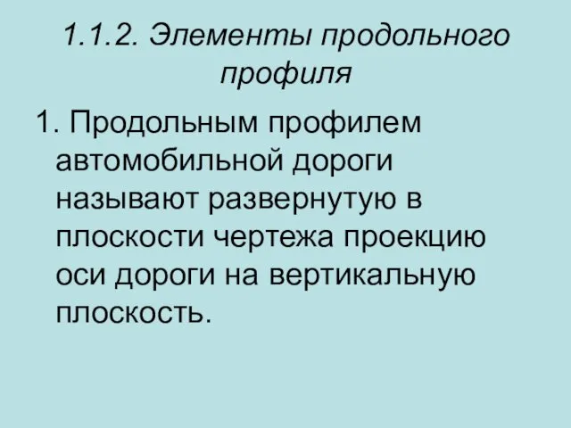 1.1.2. Элементы продольного профиля 1. Продольным профилем автомобильной дороги называют