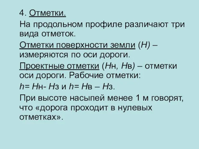 4. Отметки. На продольном профиле различают три вида отметок. Отметки