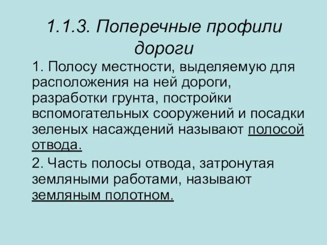 1.1.3. Поперечные профили дороги 1. Полосу местности, выделяемую для расположения