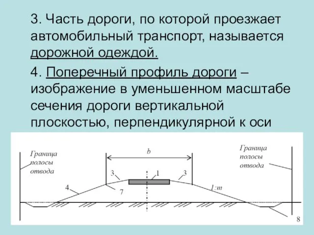 3. Часть дороги, по которой проезжает автомобильный транспорт, называется дорожной