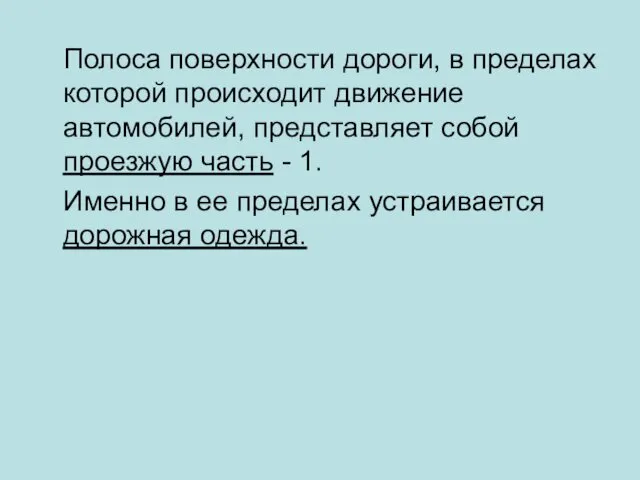 Полоса поверхности дороги, в пределах которой происходит движение автомобилей, представляет