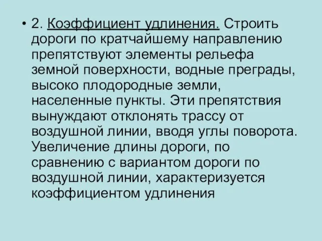 2. Коэффициент удлинения. Строить дороги по кратчайшему направлению препятствуют элементы