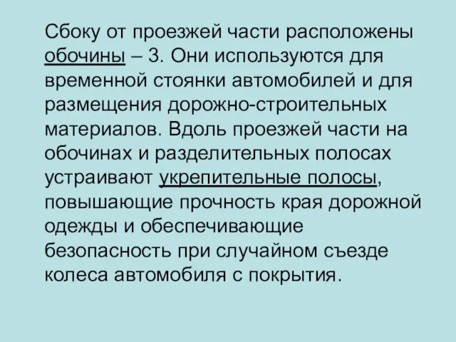 Сбоку от проезжей части расположены обочины – 3. Они используются