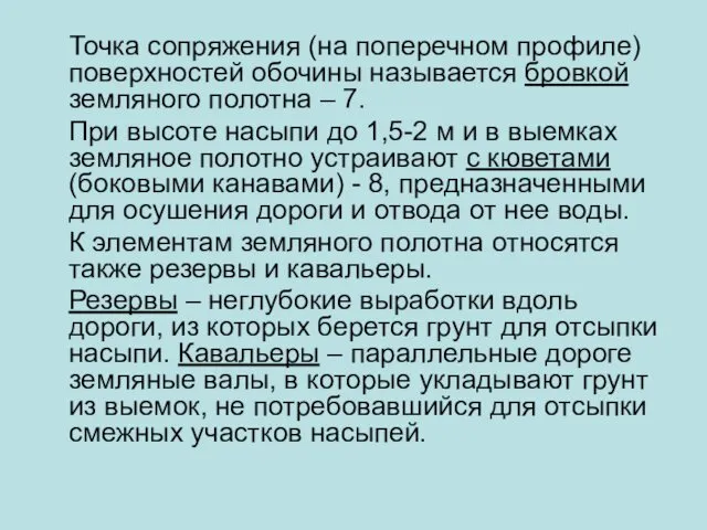 Точка сопряжения (на поперечном профиле) поверхностей обочины называется бровкой земляного