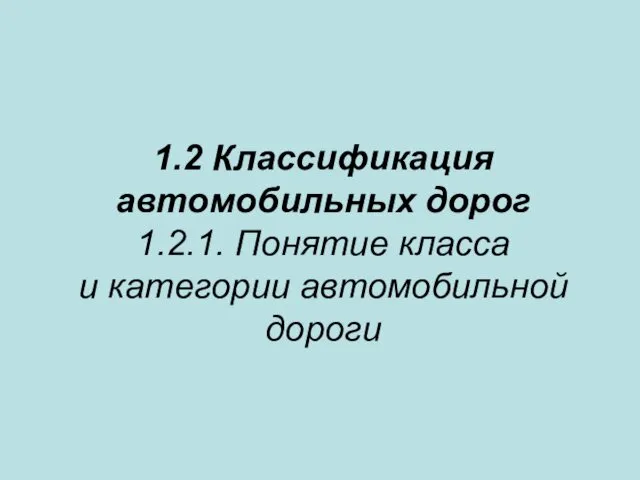 1.2 Классификация автомобильных дорог 1.2.1. Понятие класса и категории автомобильной дороги