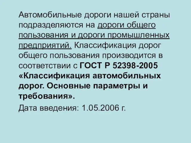 Автомобильные дороги нашей страны подразделяются на дороги общего пользования и